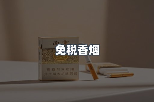 免税香烟